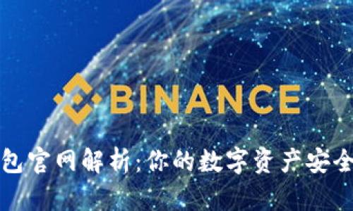 tP钱包官网解析：你的数字资产安全保障