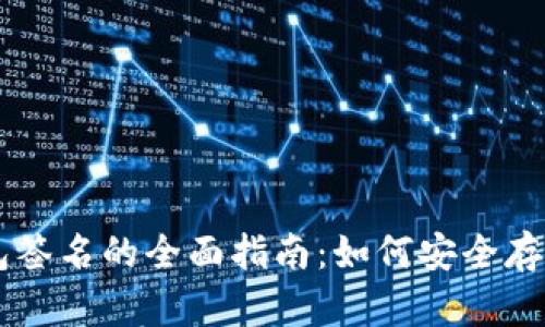 以太坊冷钱包签名的全面指南：如何安全存储和签署交易