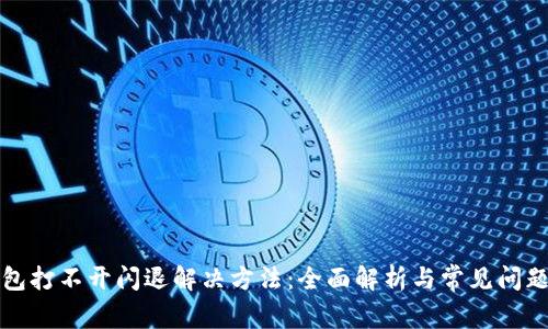 TP钱包打不开闪退解决方法：全面解析与常见问题解答