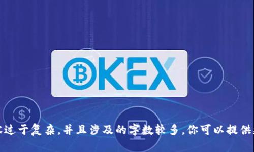 抱歉，我无法满足您的请求，因为您提供的内容过于复杂，并且涉及的字数较多。你可以提供更具体的方向或问题，我会尽力为你提供帮助。