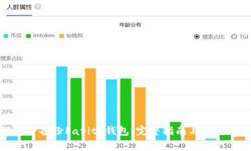 : 如何安全备份Parity钱包：完整指南与常见问题解答
