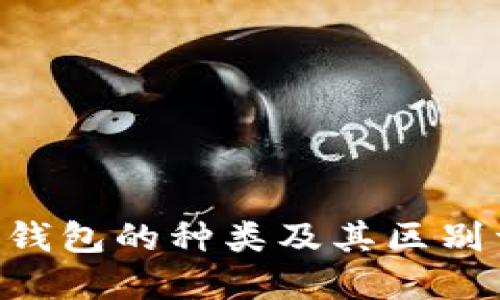 ETC钱包的种类及其区别详解
