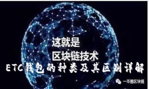 ETC钱包的种类及其区别详解