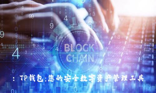 : TP钱包：您的安全数字资产管理工具