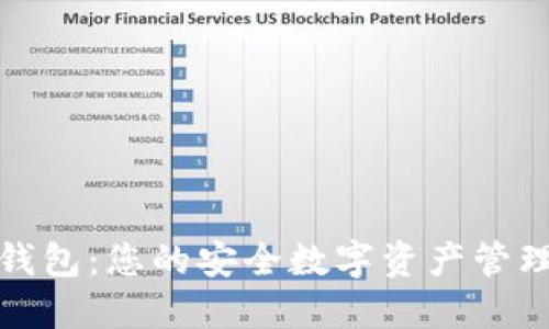 : TP钱包：您的安全数字资产管理工具