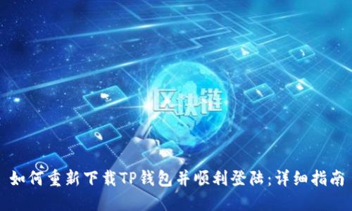 如何重新下载TP钱包并顺利登陆：详细指南