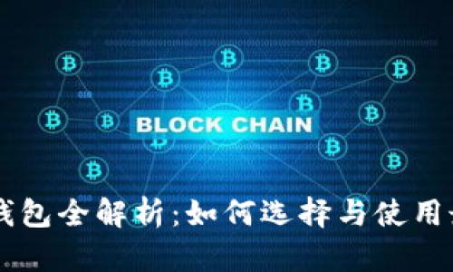 ETC货币钱包全解析：如何选择与使用最优工具？