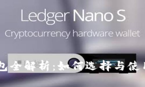 ETC货币钱包全解析：如何选择与使用最优工具？