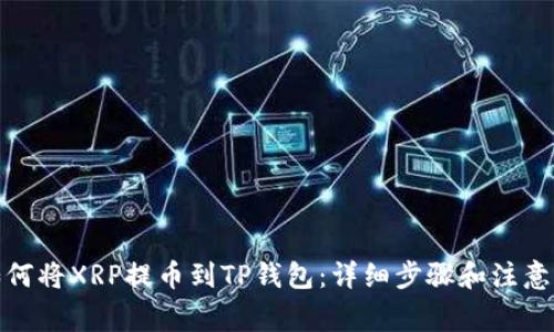 : 如何将XRP提币到TP钱包：详细步骤和注意事项