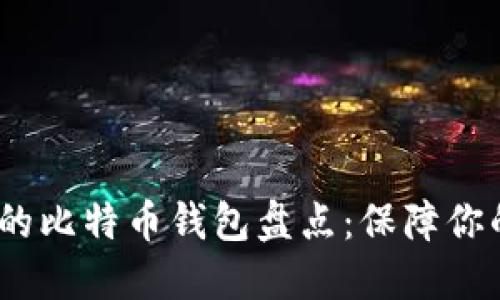 2023年最安全的比特币钱包盘点：保障你的数字资产安全