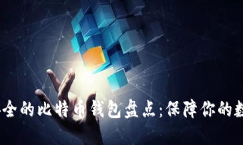 2023年最安全的比特币钱包盘点：保障你的数字资产安全