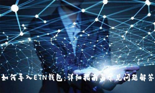 如何导入ETN钱包：详细指南与常见问题解答