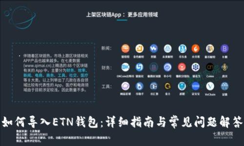 如何导入ETN钱包：详细指南与常见问题解答