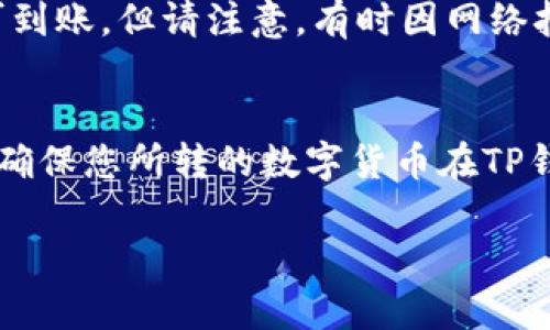   如何在TP钱包中充值：全面指南以及解决方案 / 
 guanjianci TP钱包, 钱包充值, 加密货币, 区块链技术 /guanjianci 

随着数字货币的迅速发展，越来越多的人开始使用加密货币钱包进行日常交易和投资。TP钱包作为一种广受欢迎的数字资产管理工具，其安全性和使用便利性吸引了大量用户。但是，在使用这一钱包时，许多新手用户会遇到一个重要问题：当TP钱包没有余额时，如何为其充值？本文将为您详细介绍TP钱包的充值方法，以及常见问题的解答，帮助您轻松解决钱包充值难题。

TP钱包的概述
TP钱包是一款基于区块链技术的数字资产钱包，支持多种主流加密货币的存储和交易。它的界面友好，用户可以方便地管理自己的数字资产。此外，TP钱包还支持DApp（去中心化应用程序）的使用，提供了更为丰富的功能和应用场景。

由于TP钱包的使用非常普遍，很多用户在首次使用时可能会遇到充值的问题。充值是使用任何数字钱包的前提，因此了解TP钱包的充值流程至关重要。

如何为TP钱包充值
为TP钱包充值的方式有多种，以下是几种常见的充值方法：

h41. 通过交易所转账/h4
这是最常见的充值方法。用户可以在支持TP钱包的加密货币交易所购买自己想要的数字货币，然后将其转账到TP钱包中。具体操作步骤如下：
ol
    li选择一个支持TP钱包的交易所，例如币安、火币等。/li
    li注册并完成实名认证。/li
    li在交易所中购买您所需的加密货币。/li
    li获取您的TP钱包地址，并在交易所的提现页面粘贴该地址。/li
    li确认提现，等待交易确认后，您就可以在TP钱包中看到充值的资产了。/li
/ol

h42. 通过其他钱包转账/h4
如果您有其他数字资产钱包，您同样可以通过转账的方式将资产充入TP钱包。流程类似于从交易所转账，确保在转账时输入正确的TP钱包地址，避免因地址错误而导致资产丢失。

h43. 在本地商户购买/h4
一些实体商户或当地的数字货币ATM机支持直接购买加密货币，并可以将其发送到您的TP钱包。您只需提供您的TP钱包地址，按指示完成支付即可。

常见问题解答
在使用TP钱包的过程中，用户常常会碰到一些问题，以下是比较常见的六个问题及其解答：

问题1：TP钱包支持哪些充值方式？
TP钱包支持多种充值方式，包括通过交易所提现、通过其他加密钱包转账，以及在本地商户或数字货币ATM机进行购买。用户可根据自身需求选择合适的充值方式。通用的流程是先确认您的TP钱包地址，然后在选择的充值方式中进行转账或购买。

问题2：如何找到TP钱包的地址？
每个用户的TP钱包都有一个唯一的公钥地址，用户可以在TP钱包应用中找到它。打开TP钱包后，您会在钱包界面看到“接收”或“充值”选项，点击后可以显示出您的钱包地址。请确保您复制的是完整的地址，并在进行转账时避免格式的错误。

问题3：若充值失败，怎么办？
充值失败可能有多种原因。首先，您需要确认所使用的钱包地址是否正确。其次，确认您所选择的网络是否匹配，某些代币在不同网络下可能会产生问题。如果您在交易所进行提现，查看是否有支付限额、审核时间等相关说明。如果出现问题，建议您尽快联系相关交易所的客服团队进行咨询。

问题4：TP钱包充值需要手续费吗？
是的，使用TP钱包进行充值时，可能会产生一定的网络费用（Gas费用）和交易所的提现费用。不同的交易所、不同的币种手续费会有所不同。建议使用前查看官方说明，以便做出合理的资产规划，避免预算超支。

问题5：充值后多久才能到账？
充值到账时间主要取决于您选择的充值方式和网络拥堵情况。通常情况下，从交易所提现的时间在30分钟到2小时之内，而从其他钱包转账则可能更快，几秒到几分钟即可到账。但请注意，有时因网络拥堵，会导致交易确认时间延长，用户需要保持耐心。

问题6：如果我充值的货币不在TP钱包支持的范围内，会怎么样？
若您误将不支持的货币充值到TP钱包，那么这笔资产可能无法找回，用户需要对该风险有所了解。为避免这种情况，建议您在充值前务必确认TP钱包支持的所有币种，务必确保您所转的数字货币在TP钱包的支持列表内，以免造成不必要的资产损失。

总之，了解TP钱包的充值方法以及可能遇到的问题至关重要。希望通过本文的内容，您能够顺利地为TP钱包充值，并在数字货币的世界中获得愉快的体验。