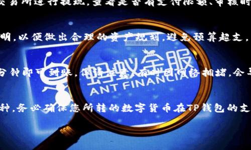   如何在TP钱包中充值：全面指南以及解决方案 / 
 guanjianci TP钱包, 钱包充值, 加密货币, 区块链技术 /guanjianci 

随着数字货币的迅速发展，越来越多的人开始使用加密货币钱包进行日常交易和投资。TP钱包作为一种广受欢迎的数字资产管理工具，其安全性和使用便利性吸引了大量用户。但是，在使用这一钱包时，许多新手用户会遇到一个重要问题：当TP钱包没有余额时，如何为其充值？本文将为您详细介绍TP钱包的充值方法，以及常见问题的解答，帮助您轻松解决钱包充值难题。

TP钱包的概述
TP钱包是一款基于区块链技术的数字资产钱包，支持多种主流加密货币的存储和交易。它的界面友好，用户可以方便地管理自己的数字资产。此外，TP钱包还支持DApp（去中心化应用程序）的使用，提供了更为丰富的功能和应用场景。

由于TP钱包的使用非常普遍，很多用户在首次使用时可能会遇到充值的问题。充值是使用任何数字钱包的前提，因此了解TP钱包的充值流程至关重要。

如何为TP钱包充值
为TP钱包充值的方式有多种，以下是几种常见的充值方法：

h41. 通过交易所转账/h4
这是最常见的充值方法。用户可以在支持TP钱包的加密货币交易所购买自己想要的数字货币，然后将其转账到TP钱包中。具体操作步骤如下：
ol
    li选择一个支持TP钱包的交易所，例如币安、火币等。/li
    li注册并完成实名认证。/li
    li在交易所中购买您所需的加密货币。/li
    li获取您的TP钱包地址，并在交易所的提现页面粘贴该地址。/li
    li确认提现，等待交易确认后，您就可以在TP钱包中看到充值的资产了。/li
/ol

h42. 通过其他钱包转账/h4
如果您有其他数字资产钱包，您同样可以通过转账的方式将资产充入TP钱包。流程类似于从交易所转账，确保在转账时输入正确的TP钱包地址，避免因地址错误而导致资产丢失。

h43. 在本地商户购买/h4
一些实体商户或当地的数字货币ATM机支持直接购买加密货币，并可以将其发送到您的TP钱包。您只需提供您的TP钱包地址，按指示完成支付即可。

常见问题解答
在使用TP钱包的过程中，用户常常会碰到一些问题，以下是比较常见的六个问题及其解答：

问题1：TP钱包支持哪些充值方式？
TP钱包支持多种充值方式，包括通过交易所提现、通过其他加密钱包转账，以及在本地商户或数字货币ATM机进行购买。用户可根据自身需求选择合适的充值方式。通用的流程是先确认您的TP钱包地址，然后在选择的充值方式中进行转账或购买。

问题2：如何找到TP钱包的地址？
每个用户的TP钱包都有一个唯一的公钥地址，用户可以在TP钱包应用中找到它。打开TP钱包后，您会在钱包界面看到“接收”或“充值”选项，点击后可以显示出您的钱包地址。请确保您复制的是完整的地址，并在进行转账时避免格式的错误。

问题3：若充值失败，怎么办？
充值失败可能有多种原因。首先，您需要确认所使用的钱包地址是否正确。其次，确认您所选择的网络是否匹配，某些代币在不同网络下可能会产生问题。如果您在交易所进行提现，查看是否有支付限额、审核时间等相关说明。如果出现问题，建议您尽快联系相关交易所的客服团队进行咨询。

问题4：TP钱包充值需要手续费吗？
是的，使用TP钱包进行充值时，可能会产生一定的网络费用（Gas费用）和交易所的提现费用。不同的交易所、不同的币种手续费会有所不同。建议使用前查看官方说明，以便做出合理的资产规划，避免预算超支。

问题5：充值后多久才能到账？
充值到账时间主要取决于您选择的充值方式和网络拥堵情况。通常情况下，从交易所提现的时间在30分钟到2小时之内，而从其他钱包转账则可能更快，几秒到几分钟即可到账。但请注意，有时因网络拥堵，会导致交易确认时间延长，用户需要保持耐心。

问题6：如果我充值的货币不在TP钱包支持的范围内，会怎么样？
若您误将不支持的货币充值到TP钱包，那么这笔资产可能无法找回，用户需要对该风险有所了解。为避免这种情况，建议您在充值前务必确认TP钱包支持的所有币种，务必确保您所转的数字货币在TP钱包的支持列表内，以免造成不必要的资产损失。

总之，了解TP钱包的充值方法以及可能遇到的问题至关重要。希望通过本文的内容，您能够顺利地为TP钱包充值，并在数字货币的世界中获得愉快的体验。