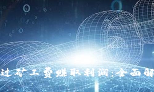 tP钱包如何通过矿工费赚取利润：全面解析与实战技巧