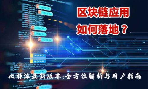比特派最新版本：全方位解析与用户指南
