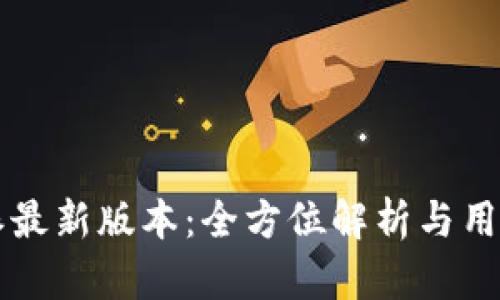 比特派最新版本：全方位解析与用户指南