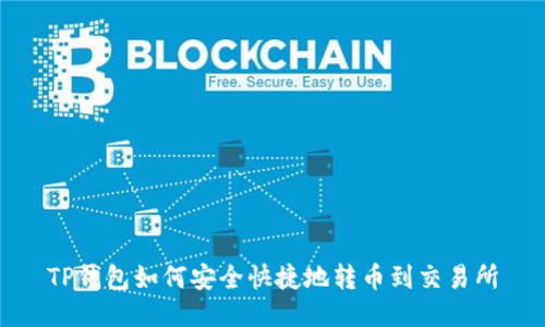 TP钱包如何安全快捷地转币到交易所
