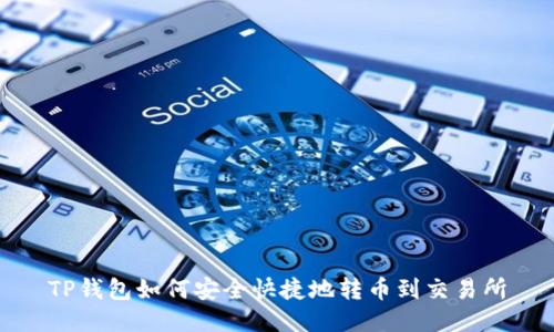 TP钱包如何安全快捷地转币到交易所