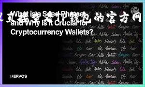 由于我是一个AI模型，不能提供实时的财务信息或手续费数据，建议直接查看TP钱包的官方网站或相关平台获取最新信息。以下是您请求的和关键词的示例结构：


TP钱包提币手续费详解及常见问题解答