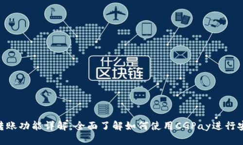 CGPay钱包转账功能详解：全面了解如何使用CGPay进行安全快速转账
