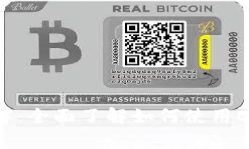 CGPay钱包转账功能详解：全面了解如何使用CGPay进行安全快速转账