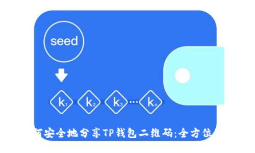 如何安全地分享TP钱包二维码：全方位指南