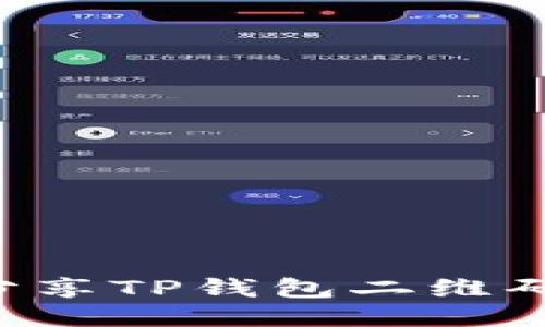 如何安全地分享TP钱包二维码：全方位指南