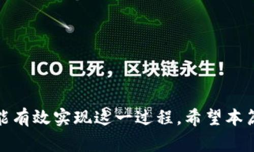 如何将数字钱包中的币成功转换为现金？

关键词：数字钱包, 数字货币, 现金转换, 钱包提现

在当今快速发展的数字经济时代，数字钱包已成为越来越多人的首选支付工具。无论是进行日常消费，还是进行投资操作，数字钱包都提供了便利的服务。然而，当我们需要将数字钱包里的数字货币转换为现金时，许多用户可能会感到困惑。本文将详细探讨如何将数字钱包中的币变成现金的过程，相关的操作步骤，以及存在的风险和注意事项。

数字钱包中的币是什么？
数字钱包中的币通常指的是比特币、以太坊、莱特币等各种数字货币。这些币种的价值波动较大，受市场供需、政策、技术等多种因素的影响。数字钱包允许用户存储、发送和接收这些虚拟货币，成为了数字资产管理的重要工具。
在数字经济中，数字钱包能提供的功能包括但不限于进行铺张消费、投资交易及跨国转账等。正因如此，越来越多的人开始使用数字钱包进行资金管理。

数字钱包中的币如何转换为现金？
将数字钱包中的币转换为现金并不是一个复杂的过程，通常可以通过以下几种方式实现：
ol
listrong通过交易所/strong：用户可以在加密货币交易所开设账户，将钱包中的币转入交易所进行出售，换取法定货币。常见的交易所包括币安（Binance）、Coinbase等。/li
listrong点对点交易/strong：对于一些小额转换或个人之间的交易，可以利用点对点（P2P）平台进行交易，直接将币出售给需要的人。/li
listrong数字货币ATM/strong：在一些地区，可以找到支持数字货币提现的ATM机。用户只需将数字货币扫描进ATM，选择提现金额，便可直接获得现金。/li
listrong找人帮忙或者代理/strong：若朋友或家人熟悉数字货币，也可以寻求他们的帮助。在确保信息安全的前提下，通过他们的账号进行出售，以便更方便地获取现金。/li
/ol
以上几种方法各有利弊，务必根据自己的需求和情况来选择合适的方式进行转换。

在数字钱包里转换币为现金的步骤
无论选择哪种方式，通常需要以下几个步骤：
ol
listrong选定交易所或平台/strong：确保所选的平台是合法、安全的，并查看其兑换费率和额度限制。/li
listrong注册账户并完成身份验证/strong：在大多数交易所，用户需要根据法律法规提供身份信息并完成KYC（了解客户）验证。/li
listrong将数字货币转入交易所/strong：完成注册后，将数字钱包中的币转入交易所。这个过程可能会涉及网络费，具体视区块链状况而定。/li
listrong进行交易/strong：选择对应的法币交易对，输入要出售的金额，确认交易后等待成交。/li
listrong提取现金/strong：交易完成后，可以通过交易所提供的提现方式将法币提现到个人银行账户，或者选择ATM取现等方式获得现金。/li
/ol
上述步骤在不同平台上可能有所不同，用户在操作时需要仔细阅读相关说明，以避免不必要的损失。

在转换过程中可能遇到的风险
虽然将数字货币转换为现金的过程相对简单，但在这个过程中仍然存在一些风险，这些风险可能会对用户的资产造成影响，主要包括：
ol
listrong市场风险/strong：数字货币的价格波动性极大，市场行情可能在短时间内发生剧烈变动，影响用户的交易决策。如果在价格低位出售，可能导致资产损失。/li
listrong安全风险/strong：无论是选择交易所还是P2P平台，用户的个人信息和资产安全都是个敏感问题。若平台被黑客攻击，用户的资产可能会面临损失。/li
listrong法律风险/strong：在某些国家或地区，加密货币的交易和使用在法律上仍存在不确定性，用户需了解当地对数字货币的规定，以避免触犯法规。/li
listrong手续费风险/strong：在过程中的交易所、网络转账等操作都可能涉及不同的手续费，用户在操作时需细心核对，确保对手续费的了解，以防因为手续费过高而造成损失。/li
/ol
为了减少风险，用户在交易前应确保做好充分的市场调研，并了解所使用平台的背景、口碑和用户评价。

如何选择合适的转化平台
在选择数字货币转化平台时，用户应考虑的几个关键因素包括：
ol
listrong安全性/strong：选择具有良好声誉和良好安全记录的平台，查看其是否使用了二次验证和SSL加密等安全措施。/li
listrong手续费/strong：各个交易平台的手续费差异较大，选择时应尽量选择手续费合理的平台，避免因手续费过高而影响投资收益。/li
listrong用户体验/strong：平台的界面设计、操作便捷性、客户服务等都会直接影响用户体验，尽量选择用户评价较好的平台。/li
listrong支持的币种/strong：要确认平台支持的币种与你持有的币种一致，如果你持有冷门币种，选择面会有限，需提前确认。/li
/ol
在交易过程中，要随时关注市场变化，灵活调整交易策略以应对不同的情况。了解这些信息后，用户将更能够做出明智的决策，成功地将数字钱包中的币转换为现金。

常见相关问题解答
在许多用户进行数字货币与现金转换的过程中，可能会遇到以下六个常见问题：
ol
li如何保障数字钱包的安全性？/li
li兑换现金时，如何计算手续费？/li
li可以直接将数字货币兑换成法定货币吗？/li
li哪些国家或地区对数字货币交易有限制？/li
li使用P2P交易平台时注意什么？/li
li我的数字钱包被盗之后该如何补救？/li
/ol

如何保障数字钱包的安全性？
随着数字货币的普及，数字钱包被盗的事件频繁发生，用户必须加强对自己钱包的安全保护。例如：
ol
listrong使用强密码/strong：设置一个强密码，包含字母、数字、符号，避免使用生日、手机号等简单的组合。/li
listrong启用双重身份验证/strong：许多数字钱包提供了双重身份验证功能，在登录或进行重大交易时发送短信或邮件验证码，增强安全性。/li
listrong长期存储与冷钱包/strong：如果长期不需要使用某些数字货币，可以选择将其存储到冷钱包中，它没有网络连接，安全性更高。/li
listrong不随意点击链接/strong：警惕钓鱼攻击，避免点击任何来自不明来源的链接，确保在官方渠道上执行交易。/li
/ol
最后，定期备份钱包信息与私钥，以应对意外情况。保障数字钱包的安全性是保护资产的首要关口。

兑换现金时，如何计算手续费？
每个交易平台的手续费计算方式可能存在差异，但一般来说，可以分为以下几类：
ol
listrong交易手续费/strong：用户在交易时，平台会收取一定比例的手续费，这通常在交易完成后的确认页面清楚显示。用户需在交易前仔细阅读。/li
listrong提现手续费/strong：在将数字货币兑换为现金后提现至银行账户时，平台会收取一定额度的提现手续费，数量因平台政策而异。/li
listrong网络费用/strong：在进行区块链转账时，涉及的网络费用，例如矿工费（Gas费），用户在设置转账时需要注意，过低的费用可能造成交易未能及时确认。/li
/ol
建议用户在交易前详细了解所有可能产生的费用，以降低不必要的支出。

可以直接将数字货币兑换成法定货币吗？
是的，大多数大型交易所皆支持将数字货币直接兑换为法定货币。例如，通过对比当前的价格趋势，用户可以选择适当的时机将持有的数字货币直接出售，换成法定货币，而且这些交易所往往支持多种法定货币的兑换，如美元、欧元、人民币等。
不过，需要注意的是，不是每一个平台都有这样的便利。某些小型或不知名的交易所可能存在有限的语言支持和流动性，因此在选择平台时必须给予更多考量。

哪些国家或地区对数字货币交易有限制？
不同国家对于数字货币的监管政策往往各不相同。部分国家对此持开放态度，如美国、日本和韩国等，这些地方的企业和个人都可以合法地进行数字货币交易。然而，另一些国家对数字货币持保守甚至禁忌的态度，如中国、印度等国，可能会限制数字货币的交易和使用。用户在进行交易前务必了解当地法规，以确保符合合规要求。

使用P2P交易平台时注意什么？
P2P平台为用户提供了直接交易的机会，但用户在使用时需提高警惕：
ol
listrong选择高信誉的交易方/strong：通过平台的评分与评价系统，选择具有良好信誉的用户进行交易，尽量避免与评分偏低的用户交易。/li
listrong谨慎选择交易方式/strong：确保使用安全的交易方式，尽量采用平台官方的安全交易方式，减少双方直接接触带来的风险。/li
listrong不要透露个人信息/strong：在交易过程中，切勿随意透露个人信息和账户信息，保持隐私。/li
/ol
TIPS：许多P2P平台会提供交易担保和仲裁服务，选择时最好寻找那些拥有良好客户支持的交易平台。

我的数字钱包被盗之后该如何补救？
若发现数字钱包被盗，应尽快采取措施减少损失：
ol
listrong立即冻结账户/strong：若交易所支持，第一时间冻结用户账号，挂失可能是追回资产的第一步。/li
listrong联系客户支持/strong：联系钱包提供商的客服，说明情况，获取官方指导，有时可以迅速追回资产。/li
listrong报警/strong：在认定资产被盗后，应及时向当地警方报案并提供充足证据，必要时可寻求律师帮助。/li
/ol
以此希望所有用户在面对数字钱包操作时都能有所警惕，保护好个人资产安全，通过合法合规的渠道将其成功转换为现金。

总结：将数字钱包里的币转换为现金并不是一件复杂的事情，只需要选择合适的平台和方法。在操作过程中要注意风险和费用，保持对市场的关注与学习，才能有效实现这一过程。希望本篇文章能够为用户提供有用的信息和指导，让每位数字钱包用户都能安心操作，顺利实现资产的保值增值。