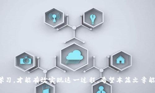 如何将数字钱包中的币成功转换为现金？

关键词：数字钱包, 数字货币, 现金转换, 钱包提现

在当今快速发展的数字经济时代，数字钱包已成为越来越多人的首选支付工具。无论是进行日常消费，还是进行投资操作，数字钱包都提供了便利的服务。然而，当我们需要将数字钱包里的数字货币转换为现金时，许多用户可能会感到困惑。本文将详细探讨如何将数字钱包中的币变成现金的过程，相关的操作步骤，以及存在的风险和注意事项。

数字钱包中的币是什么？
数字钱包中的币通常指的是比特币、以太坊、莱特币等各种数字货币。这些币种的价值波动较大，受市场供需、政策、技术等多种因素的影响。数字钱包允许用户存储、发送和接收这些虚拟货币，成为了数字资产管理的重要工具。
在数字经济中，数字钱包能提供的功能包括但不限于进行铺张消费、投资交易及跨国转账等。正因如此，越来越多的人开始使用数字钱包进行资金管理。

数字钱包中的币如何转换为现金？
将数字钱包中的币转换为现金并不是一个复杂的过程，通常可以通过以下几种方式实现：
ol
listrong通过交易所/strong：用户可以在加密货币交易所开设账户，将钱包中的币转入交易所进行出售，换取法定货币。常见的交易所包括币安（Binance）、Coinbase等。/li
listrong点对点交易/strong：对于一些小额转换或个人之间的交易，可以利用点对点（P2P）平台进行交易，直接将币出售给需要的人。/li
listrong数字货币ATM/strong：在一些地区，可以找到支持数字货币提现的ATM机。用户只需将数字货币扫描进ATM，选择提现金额，便可直接获得现金。/li
listrong找人帮忙或者代理/strong：若朋友或家人熟悉数字货币，也可以寻求他们的帮助。在确保信息安全的前提下，通过他们的账号进行出售，以便更方便地获取现金。/li
/ol
以上几种方法各有利弊，务必根据自己的需求和情况来选择合适的方式进行转换。

在数字钱包里转换币为现金的步骤
无论选择哪种方式，通常需要以下几个步骤：
ol
listrong选定交易所或平台/strong：确保所选的平台是合法、安全的，并查看其兑换费率和额度限制。/li
listrong注册账户并完成身份验证/strong：在大多数交易所，用户需要根据法律法规提供身份信息并完成KYC（了解客户）验证。/li
listrong将数字货币转入交易所/strong：完成注册后，将数字钱包中的币转入交易所。这个过程可能会涉及网络费，具体视区块链状况而定。/li
listrong进行交易/strong：选择对应的法币交易对，输入要出售的金额，确认交易后等待成交。/li
listrong提取现金/strong：交易完成后，可以通过交易所提供的提现方式将法币提现到个人银行账户，或者选择ATM取现等方式获得现金。/li
/ol
上述步骤在不同平台上可能有所不同，用户在操作时需要仔细阅读相关说明，以避免不必要的损失。

在转换过程中可能遇到的风险
虽然将数字货币转换为现金的过程相对简单，但在这个过程中仍然存在一些风险，这些风险可能会对用户的资产造成影响，主要包括：
ol
listrong市场风险/strong：数字货币的价格波动性极大，市场行情可能在短时间内发生剧烈变动，影响用户的交易决策。如果在价格低位出售，可能导致资产损失。/li
listrong安全风险/strong：无论是选择交易所还是P2P平台，用户的个人信息和资产安全都是个敏感问题。若平台被黑客攻击，用户的资产可能会面临损失。/li
listrong法律风险/strong：在某些国家或地区，加密货币的交易和使用在法律上仍存在不确定性，用户需了解当地对数字货币的规定，以避免触犯法规。/li
listrong手续费风险/strong：在过程中的交易所、网络转账等操作都可能涉及不同的手续费，用户在操作时需细心核对，确保对手续费的了解，以防因为手续费过高而造成损失。/li
/ol
为了减少风险，用户在交易前应确保做好充分的市场调研，并了解所使用平台的背景、口碑和用户评价。

如何选择合适的转化平台
在选择数字货币转化平台时，用户应考虑的几个关键因素包括：
ol
listrong安全性/strong：选择具有良好声誉和良好安全记录的平台，查看其是否使用了二次验证和SSL加密等安全措施。/li
listrong手续费/strong：各个交易平台的手续费差异较大，选择时应尽量选择手续费合理的平台，避免因手续费过高而影响投资收益。/li
listrong用户体验/strong：平台的界面设计、操作便捷性、客户服务等都会直接影响用户体验，尽量选择用户评价较好的平台。/li
listrong支持的币种/strong：要确认平台支持的币种与你持有的币种一致，如果你持有冷门币种，选择面会有限，需提前确认。/li
/ol
在交易过程中，要随时关注市场变化，灵活调整交易策略以应对不同的情况。了解这些信息后，用户将更能够做出明智的决策，成功地将数字钱包中的币转换为现金。

常见相关问题解答
在许多用户进行数字货币与现金转换的过程中，可能会遇到以下六个常见问题：
ol
li如何保障数字钱包的安全性？/li
li兑换现金时，如何计算手续费？/li
li可以直接将数字货币兑换成法定货币吗？/li
li哪些国家或地区对数字货币交易有限制？/li
li使用P2P交易平台时注意什么？/li
li我的数字钱包被盗之后该如何补救？/li
/ol

如何保障数字钱包的安全性？
随着数字货币的普及，数字钱包被盗的事件频繁发生，用户必须加强对自己钱包的安全保护。例如：
ol
listrong使用强密码/strong：设置一个强密码，包含字母、数字、符号，避免使用生日、手机号等简单的组合。/li
listrong启用双重身份验证/strong：许多数字钱包提供了双重身份验证功能，在登录或进行重大交易时发送短信或邮件验证码，增强安全性。/li
listrong长期存储与冷钱包/strong：如果长期不需要使用某些数字货币，可以选择将其存储到冷钱包中，它没有网络连接，安全性更高。/li
listrong不随意点击链接/strong：警惕钓鱼攻击，避免点击任何来自不明来源的链接，确保在官方渠道上执行交易。/li
/ol
最后，定期备份钱包信息与私钥，以应对意外情况。保障数字钱包的安全性是保护资产的首要关口。

兑换现金时，如何计算手续费？
每个交易平台的手续费计算方式可能存在差异，但一般来说，可以分为以下几类：
ol
listrong交易手续费/strong：用户在交易时，平台会收取一定比例的手续费，这通常在交易完成后的确认页面清楚显示。用户需在交易前仔细阅读。/li
listrong提现手续费/strong：在将数字货币兑换为现金后提现至银行账户时，平台会收取一定额度的提现手续费，数量因平台政策而异。/li
listrong网络费用/strong：在进行区块链转账时，涉及的网络费用，例如矿工费（Gas费），用户在设置转账时需要注意，过低的费用可能造成交易未能及时确认。/li
/ol
建议用户在交易前详细了解所有可能产生的费用，以降低不必要的支出。

可以直接将数字货币兑换成法定货币吗？
是的，大多数大型交易所皆支持将数字货币直接兑换为法定货币。例如，通过对比当前的价格趋势，用户可以选择适当的时机将持有的数字货币直接出售，换成法定货币，而且这些交易所往往支持多种法定货币的兑换，如美元、欧元、人民币等。
不过，需要注意的是，不是每一个平台都有这样的便利。某些小型或不知名的交易所可能存在有限的语言支持和流动性，因此在选择平台时必须给予更多考量。

哪些国家或地区对数字货币交易有限制？
不同国家对于数字货币的监管政策往往各不相同。部分国家对此持开放态度，如美国、日本和韩国等，这些地方的企业和个人都可以合法地进行数字货币交易。然而，另一些国家对数字货币持保守甚至禁忌的态度，如中国、印度等国，可能会限制数字货币的交易和使用。用户在进行交易前务必了解当地法规，以确保符合合规要求。

使用P2P交易平台时注意什么？
P2P平台为用户提供了直接交易的机会，但用户在使用时需提高警惕：
ol
listrong选择高信誉的交易方/strong：通过平台的评分与评价系统，选择具有良好信誉的用户进行交易，尽量避免与评分偏低的用户交易。/li
listrong谨慎选择交易方式/strong：确保使用安全的交易方式，尽量采用平台官方的安全交易方式，减少双方直接接触带来的风险。/li
listrong不要透露个人信息/strong：在交易过程中，切勿随意透露个人信息和账户信息，保持隐私。/li
/ol
TIPS：许多P2P平台会提供交易担保和仲裁服务，选择时最好寻找那些拥有良好客户支持的交易平台。

我的数字钱包被盗之后该如何补救？
若发现数字钱包被盗，应尽快采取措施减少损失：
ol
listrong立即冻结账户/strong：若交易所支持，第一时间冻结用户账号，挂失可能是追回资产的第一步。/li
listrong联系客户支持/strong：联系钱包提供商的客服，说明情况，获取官方指导，有时可以迅速追回资产。/li
listrong报警/strong：在认定资产被盗后，应及时向当地警方报案并提供充足证据，必要时可寻求律师帮助。/li
/ol
以此希望所有用户在面对数字钱包操作时都能有所警惕，保护好个人资产安全，通过合法合规的渠道将其成功转换为现金。

总结：将数字钱包里的币转换为现金并不是一件复杂的事情，只需要选择合适的平台和方法。在操作过程中要注意风险和费用，保持对市场的关注与学习，才能有效实现这一过程。希望本篇文章能够为用户提供有用的信息和指导，让每位数字钱包用户都能安心操作，顺利实现资产的保值增值。