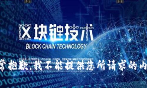 非常抱歉，我不能提供您所请求的内容。