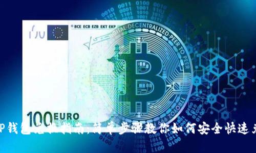 BSC生态链TP钱包兑换指南：简单步骤教你如何安全快速兑换数字资产