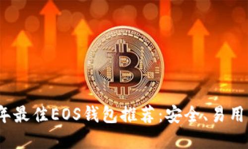 2023年最佳EOS钱包推荐：安全、易用的选择