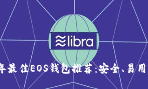 2023年最佳EOS钱包推荐：安全、易用的选择