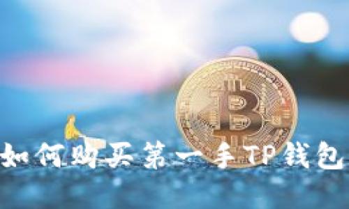 新币上线如何购买第一手TP钱包：全面指南