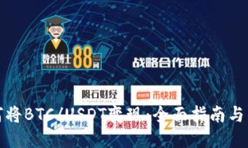 如何将BTC/USDT变现：全面指南与策略