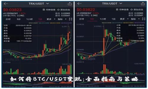 如何将BTC/USDT变现：全面指南与策略