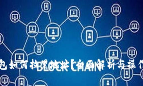 TP钱包如何拉黑地址？全面解析与操作指南