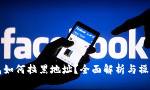 TP钱包如何拉黑地址？全面解析与操作指南