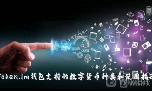 Token.im钱包支持的数字货币种类和使用指南