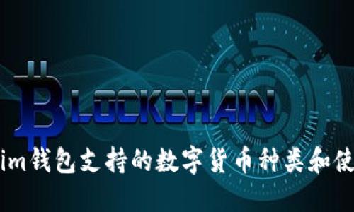 Token.im钱包支持的数字货币种类和使用指南