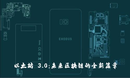以太坊 3.0：未来区块链的全新篇章