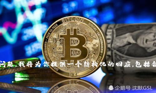 这是一个关于t p钱包在电脑与手机上使用速度的探讨性问题。我将为你提供一个结构化的回应，包括合适的、关键词、详细介绍以及相关问题的解答。以下是内容：

TP钱包使用电脑还是手机更快？全面解析与比较