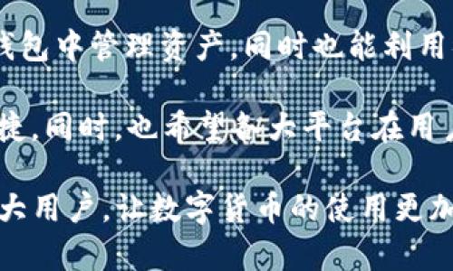 /转账攻略：怎样将TP钱包中的资金转到微信？/
/guanjianciTP钱包, 微信转账, 区块链钱包, 数字货币/guanjianci

在数字货币日益普及的今天，很多用户开始使用TP钱包（Token Pocket）来管理他们的加密资产。而将TP钱包中的数字资产转移到常用的社交平台，比如微信，成为了一种新的需求。本文将详细介绍如何将TP钱包中的资金转到微信，并解答相关问题，给用户提供具体的操作指南和注意事项。

1. 什么是TP钱包？
TP钱包是一款为数字货币用户服务的多链钱包，为用户提供安全、便捷的数字资产管理服务。它支持多种主流区块链钱包，如以太坊、比特币、波场等，同时具有去中心化的特点，用户可以安全地存储和管理自己的资产。
TP钱包的设计旨在让用户方便地进行数字资产的交易、转账和管理。用户可以在钱包中查看资产的余额、进行资产的转移、参与区块链项目的投票等操作。此外，TP钱包还支持多种语言，适应全球用户需求。

2. 如何将TP钱包中的资金转到微信？
将TP钱包中的资金转到微信其实需要几个步骤，用户需要先将数字货币兑换成法币，再通过法币的方式转账到微信。以下是详细步骤：

h4步骤一：将数字货币兑换成法币/h4
首先，打开TP钱包，查看当前账户中有哪些数字资产。如果想要将TP钱包中的资产转账到微信，第一步需要将数字货币转换成法币，比如人民币。这可以通过以下几种方式实现：
ul
    li使用交易所：用户可以将TP钱包中的数字货币转移到支持的交易所（如币安、火币等），在交易所中将其出售为法币。/li
    li使用OTC交易：某些平台支持用户通过OTC（场外交易）直接出售数字货币给买家，出售后即可获得法币。/li
/ul

h4步骤二：提取法币到银行卡/h4
一旦将数字货币成功转换为法币，下一步是将法币提取到用户的银行账户。不同的交易所或OTC平台对于提现的方式和手续费的规定可能有所不同，用户需要仔细阅读相关条款，确保顺利提取资金。通常情况下，用户需要绑定自己的银行账户，并按照系统提示进行操作。

h4步骤三：将法币转账到微信/h4
在法币存入银行账户后，用户可以通过银行转账或其他支付方式（如支付宝、微信支付等）将资金转账到微信。通常，可以通过以下方法实现：
ul
    li直接转账：在手机银行中，选择转账功能，输入微信账户绑定的手机号，将资金直接转入。/li
    li使用第三方支付：如果用户的银行账户与微信绑定，也可以通过微信支付直接使用银行卡为微信充值。/li
/ul

3. 转账过程中需要注意哪些问题？
在将TP钱包的资金转到微信的过程中，用户需要注意以下几个关键问题：
ul
    li兑换手续费：无论是通过交易所交易还是OTC交易，都会涉及手续费，用户需要提前了解并计算出总的转账成本。/li
    li转账限额：不同的交易所或OTC平台对于法币提现有一定的限额，用户在转账前需要确认自己是否符合要求。/li
    li资金到账时间：由于涉及多个环节，资金的到账时间可能会有所不同，用户应该耐心等待。如有疑问，可以联系相关平台客服。/li
    li支付安全：在进行数字货币交易时，一定要注意账户的安全，小心钓鱼网站以及虚假链接，确保资金安全。/li
/ul

4. 可能会遇到的问题及解决方案
在整个转账过程中，用户可能会遇到一些问题。以下是一些常见问题及其解决方案：

h4问题一：无法提取法币怎么办？/h4
如果用户在交易所或者OTC平台无法成功提取法币，首先应检查该平台的提现政策，确认是否满足条件。如果依然无法提取，可以联系平台客服进行咨询，看是否是系统故障。

h4问题二：转账时间过长怎么办？/h4
转账时间一般取决于不同银行及网络的处理速度。如果超过了正常的处理时间，可以与银行或平台客服联系查询问题。

h4问题三：被骗的风险如何防范？/h4
在OTC交易或其他交易过程中，用户一定要选择信誉好的平台，同时要谨防钓鱼网站。可以通过验证对方身份、查看交易历史记录来降低被骗的风险。

h4问题四：卖出价格波动大，该如何应对？/h4
数字货币市场的波动性较大，用户应该时刻关注市场价格，以及在适合的时机出售资产。同时，可以考虑设置止损点，减少损失。

h4问题五：如何确保交易的匿名性和安全性？/h4
在进行数字货币交易时，尽量选择一些支持隐私保护的交易平台，确保交易信息的保密。同时，使用个人账户，避免使用公共Wi-Fi进行资金交易。

h4问题六：如何选择合适的交易所或OTC平台？/h4
选择交易所时，用户应关注平台的流动性、安全性和用户评价，选择知名度高、服务良好的平台。此外，还可以参考交易所的手续费、提现时效等信息，做出最优选择。

5. 未来TP钱包与微信的结合展望
随着数字货币的逐渐普及，未来TP钱包与微信等社交平台的结合将进一步加强，可能会引入更多便捷的转账服务。这样用户在TP钱包中管理资产，同时也能利用微信等日常工具更方便地进行日常消费。

在这个过程中，用户不仅能享受到数字货币带来的投资回报，亦可以利用微信的社交、支付功能，将资金的流转变得更加高效和便捷。同时，也希望各大平台在用户资安方面能加强监管，共同营造一个安全、健康的金融环境。

总的来说，将TP钱包的资金转移到微信是一项多步骤的操作，但只要掌握了正确的方法，便能顺利完成转账。希望本文能帮助到广大用户，让数字货币的使用更加便利安全。