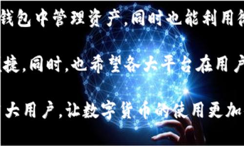/转账攻略：怎样将TP钱包中的资金转到微信？/
/guanjianciTP钱包, 微信转账, 区块链钱包, 数字货币/guanjianci

在数字货币日益普及的今天，很多用户开始使用TP钱包（Token Pocket）来管理他们的加密资产。而将TP钱包中的数字资产转移到常用的社交平台，比如微信，成为了一种新的需求。本文将详细介绍如何将TP钱包中的资金转到微信，并解答相关问题，给用户提供具体的操作指南和注意事项。

1. 什么是TP钱包？
TP钱包是一款为数字货币用户服务的多链钱包，为用户提供安全、便捷的数字资产管理服务。它支持多种主流区块链钱包，如以太坊、比特币、波场等，同时具有去中心化的特点，用户可以安全地存储和管理自己的资产。
TP钱包的设计旨在让用户方便地进行数字资产的交易、转账和管理。用户可以在钱包中查看资产的余额、进行资产的转移、参与区块链项目的投票等操作。此外，TP钱包还支持多种语言，适应全球用户需求。

2. 如何将TP钱包中的资金转到微信？
将TP钱包中的资金转到微信其实需要几个步骤，用户需要先将数字货币兑换成法币，再通过法币的方式转账到微信。以下是详细步骤：

h4步骤一：将数字货币兑换成法币/h4
首先，打开TP钱包，查看当前账户中有哪些数字资产。如果想要将TP钱包中的资产转账到微信，第一步需要将数字货币转换成法币，比如人民币。这可以通过以下几种方式实现：
ul
    li使用交易所：用户可以将TP钱包中的数字货币转移到支持的交易所（如币安、火币等），在交易所中将其出售为法币。/li
    li使用OTC交易：某些平台支持用户通过OTC（场外交易）直接出售数字货币给买家，出售后即可获得法币。/li
/ul

h4步骤二：提取法币到银行卡/h4
一旦将数字货币成功转换为法币，下一步是将法币提取到用户的银行账户。不同的交易所或OTC平台对于提现的方式和手续费的规定可能有所不同，用户需要仔细阅读相关条款，确保顺利提取资金。通常情况下，用户需要绑定自己的银行账户，并按照系统提示进行操作。

h4步骤三：将法币转账到微信/h4
在法币存入银行账户后，用户可以通过银行转账或其他支付方式（如支付宝、微信支付等）将资金转账到微信。通常，可以通过以下方法实现：
ul
    li直接转账：在手机银行中，选择转账功能，输入微信账户绑定的手机号，将资金直接转入。/li
    li使用第三方支付：如果用户的银行账户与微信绑定，也可以通过微信支付直接使用银行卡为微信充值。/li
/ul

3. 转账过程中需要注意哪些问题？
在将TP钱包的资金转到微信的过程中，用户需要注意以下几个关键问题：
ul
    li兑换手续费：无论是通过交易所交易还是OTC交易，都会涉及手续费，用户需要提前了解并计算出总的转账成本。/li
    li转账限额：不同的交易所或OTC平台对于法币提现有一定的限额，用户在转账前需要确认自己是否符合要求。/li
    li资金到账时间：由于涉及多个环节，资金的到账时间可能会有所不同，用户应该耐心等待。如有疑问，可以联系相关平台客服。/li
    li支付安全：在进行数字货币交易时，一定要注意账户的安全，小心钓鱼网站以及虚假链接，确保资金安全。/li
/ul

4. 可能会遇到的问题及解决方案
在整个转账过程中，用户可能会遇到一些问题。以下是一些常见问题及其解决方案：

h4问题一：无法提取法币怎么办？/h4
如果用户在交易所或者OTC平台无法成功提取法币，首先应检查该平台的提现政策，确认是否满足条件。如果依然无法提取，可以联系平台客服进行咨询，看是否是系统故障。

h4问题二：转账时间过长怎么办？/h4
转账时间一般取决于不同银行及网络的处理速度。如果超过了正常的处理时间，可以与银行或平台客服联系查询问题。

h4问题三：被骗的风险如何防范？/h4
在OTC交易或其他交易过程中，用户一定要选择信誉好的平台，同时要谨防钓鱼网站。可以通过验证对方身份、查看交易历史记录来降低被骗的风险。

h4问题四：卖出价格波动大，该如何应对？/h4
数字货币市场的波动性较大，用户应该时刻关注市场价格，以及在适合的时机出售资产。同时，可以考虑设置止损点，减少损失。

h4问题五：如何确保交易的匿名性和安全性？/h4
在进行数字货币交易时，尽量选择一些支持隐私保护的交易平台，确保交易信息的保密。同时，使用个人账户，避免使用公共Wi-Fi进行资金交易。

h4问题六：如何选择合适的交易所或OTC平台？/h4
选择交易所时，用户应关注平台的流动性、安全性和用户评价，选择知名度高、服务良好的平台。此外，还可以参考交易所的手续费、提现时效等信息，做出最优选择。

5. 未来TP钱包与微信的结合展望
随着数字货币的逐渐普及，未来TP钱包与微信等社交平台的结合将进一步加强，可能会引入更多便捷的转账服务。这样用户在TP钱包中管理资产，同时也能利用微信等日常工具更方便地进行日常消费。

在这个过程中，用户不仅能享受到数字货币带来的投资回报，亦可以利用微信的社交、支付功能，将资金的流转变得更加高效和便捷。同时，也希望各大平台在用户资安方面能加强监管，共同营造一个安全、健康的金融环境。

总的来说，将TP钱包的资金转移到微信是一项多步骤的操作，但只要掌握了正确的方法，便能顺利完成转账。希望本文能帮助到广大用户，让数字货币的使用更加便利安全。