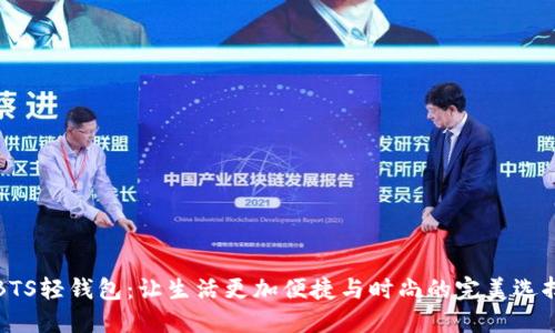 BTS轻钱包：让生活更加便捷与时尚的完美选择