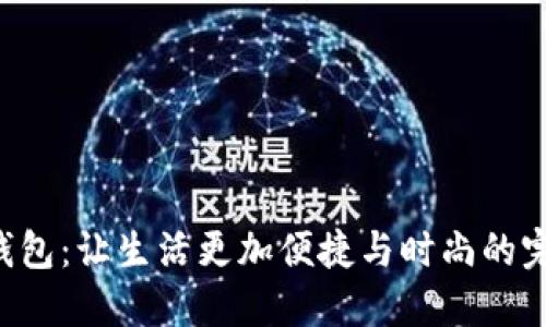 BTS轻钱包：让生活更加便捷与时尚的完美选择