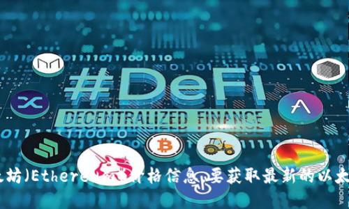 截至我最后的更新（2023年10月），我无法提供实时的以太坊（Ethereum）价格信息。要获取最新的以太坊价格，建议您查看各大加密货币交易所或金融新闻网站。
