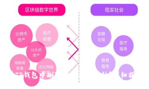 如何在TP钱包中删除未使用的币种？详细操作指南